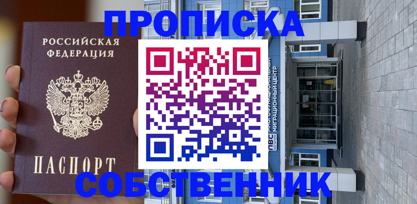 прописка законно в Корсакове
