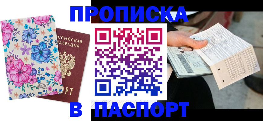 прописка штамп в Корсакове